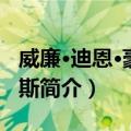 威廉·迪恩·豪威尔斯（关于威廉·迪恩·豪威尔斯简介）