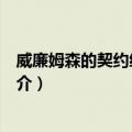 威廉姆森的契约经济理论（关于威廉姆森的契约经济理论简介）
