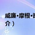 威廉·摩根·谢泼德（关于威廉·摩根·谢泼德简介）
