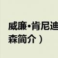 威廉·肯尼迪·迪克森（关于威廉·肯尼迪·迪克森简介）