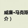 威廉·马克斯·冯特（关于威廉·马克斯·冯特简介）