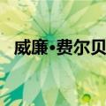 威廉·费尔贝恩（关于威廉·费尔贝恩简介）