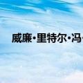 威廉·里特尔·冯·勒布（关于威廉·里特尔·冯·勒布简介）