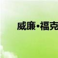 威廉·福克纳（关于威廉·福克纳简介）