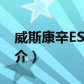 威斯康辛ESL学院（关于威斯康辛ESL学院简介）
