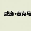 威廉·麦克马洪（关于威廉·麦克马洪简介）