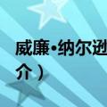 威廉·纳尔逊·乔伊（关于威廉·纳尔逊·乔伊简介）