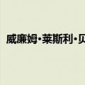 威廉姆·莱斯利·贝尔斯（关于威廉姆·莱斯利·贝尔斯简介）