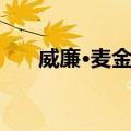 威廉·麦金莱（关于威廉·麦金莱简介）