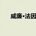 威廉·法因斯（关于威廉·法因斯简介）
