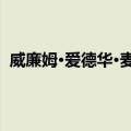 威廉姆·爱德华·麦克林（关于威廉姆·爱德华·麦克林简介）