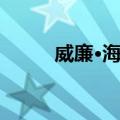 威廉·海尔（关于威廉·海尔简介）