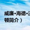 威廉·海德·沃拉斯顿（关于威廉·海德·沃拉斯顿简介）