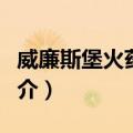 威廉斯堡火药事件（关于威廉斯堡火药事件简介）