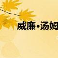威廉·汤姆森（关于威廉·汤姆森简介）