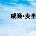 威廉·麦奎尔（关于威廉·麦奎尔简介）