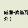 威廉·麦基瓦·布什（关于威廉·麦基瓦·布什简介）