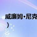 威廉姆·尼克尔森（关于威廉姆·尼克尔森简介）