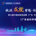第七届中国创新挑战赛广东省科学院专场技术需求对接会顺利开展