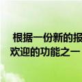  根据一份新的报告 Apple Watch正在获得睡眠追踪中最受欢迎的功能之一