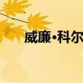 威廉·科尔比（关于威廉·科尔比简介）