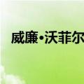 威廉·沃菲尔德（关于威廉·沃菲尔德简介）