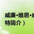 威廉·维恩·威斯科特（关于威廉·维恩·威斯科特简介）