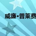 威廉·普莱费尔（关于威廉·普莱费尔简介）