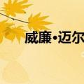 威廉·迈尔斯（关于威廉·迈尔斯简介）