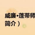 威廉·蓬蒂师范学校（关于威廉·蓬蒂师范学校简介）