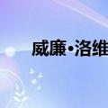 威廉·洛维特（关于威廉·洛维特简介）
