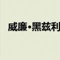 威廉·黑兹利特（关于威廉·黑兹利特简介）