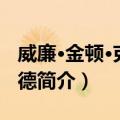 威廉·金顿·克利福德（关于威廉·金顿·克利福德简介）