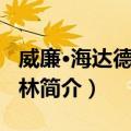 威廉·海达德·皮克林（关于威廉·海达德·皮克林简介）