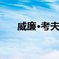 威廉·考夫曼（关于威廉·考夫曼简介）