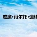 威廉·肖尔托·道格拉斯（关于威廉·肖尔托·道格拉斯简介）