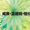 威廉·温德姆·格伦维尔（关于威廉·温德姆·格伦维尔简介）