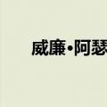 威廉·阿瑟东（关于威廉·阿瑟东简介）