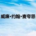 威廉·约翰·麦夸恩·兰金（关于威廉·约翰·麦夸恩·兰金简介）