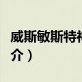 威斯敏斯特神学院（关于威斯敏斯特神学院简介）