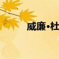 威廉·杜尔（关于威廉·杜尔简介）