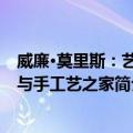 威廉·莫里斯：艺术与手工艺之家（关于威廉·莫里斯：艺术与手工艺之家简介）