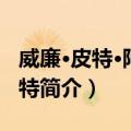 威廉·皮特·阿默斯特（关于威廉·皮特·阿默斯特简介）