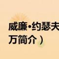 威廉·约瑟夫·多诺万（关于威廉·约瑟夫·多诺万简介）