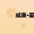 威廉·霍珀（关于威廉·霍珀简介）
