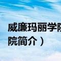 威廉玛丽学院商学院（关于威廉玛丽学院商学院简介）