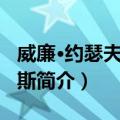 威廉·约瑟夫·伯恩斯（关于威廉·约瑟夫·伯恩斯简介）