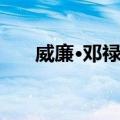 威廉·邓禄普（关于威廉·邓禄普简介）