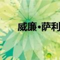 威廉·萨利巴（关于威廉·萨利巴简介）