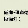 威廉·理查德·莫里斯（关于威廉·理查德·莫里斯简介）